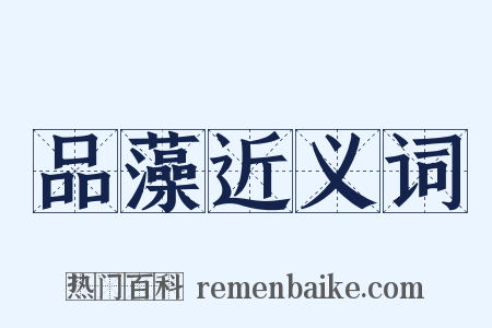 品藻近义词是什么意思的图片